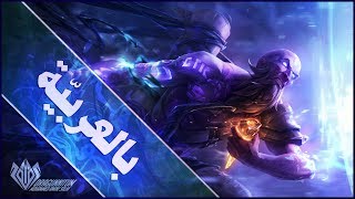 قصّة Ryze بالعربيّة | League of Legends