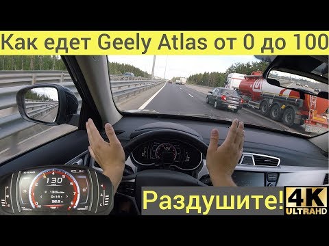 geely-atlas---топим-к-сотне,-быстро-или-не-очень?-Разгон-0-100