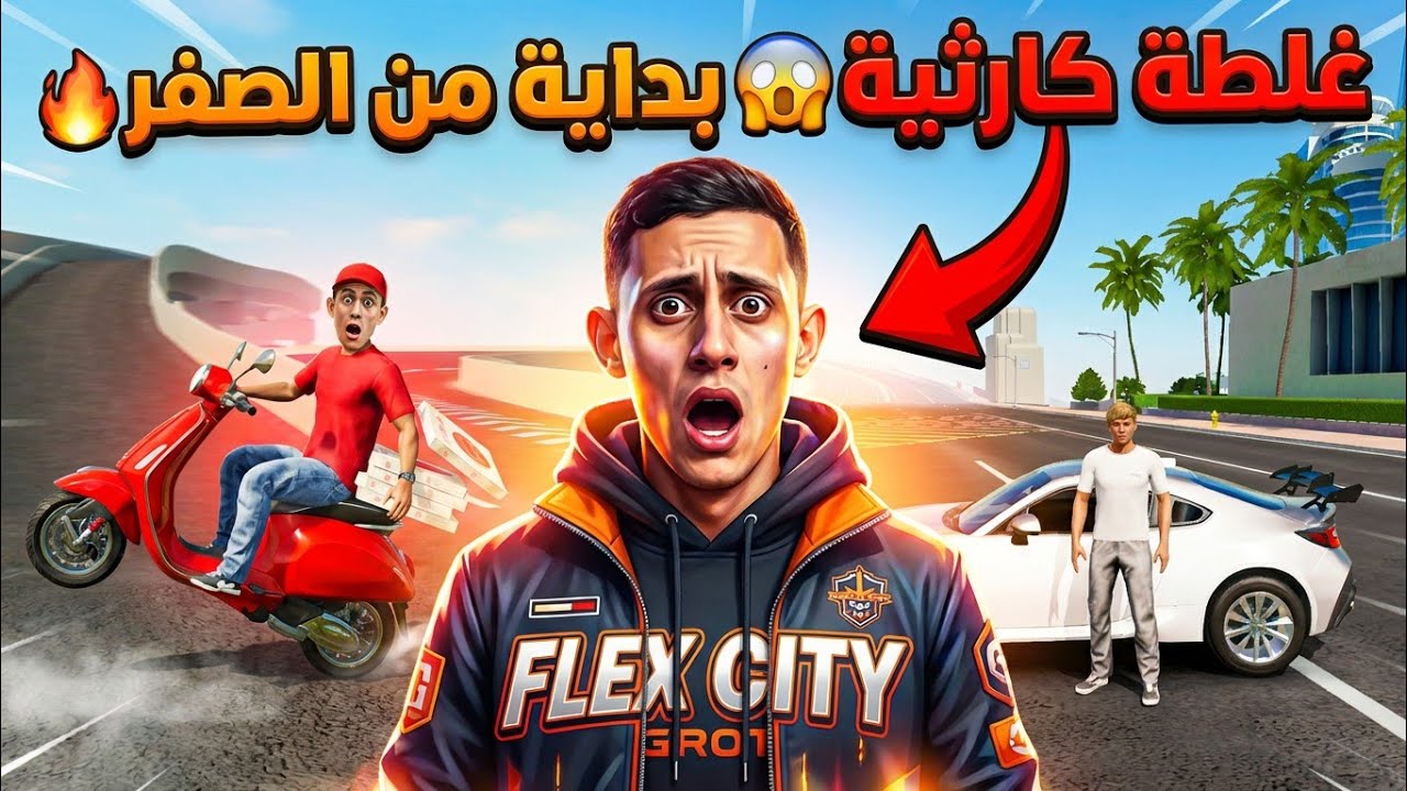 من الصفر #1 : بداية جديدة في فليكس سيتي  انصدمت من اللي صار! 😱 ( الحساب هدية لكم )