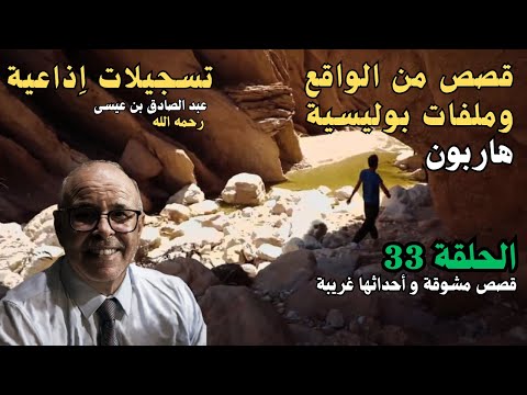 هاربون قصص واقعية و ملفات بوليسية عبد الصادق بن عيسى الحـلقة 33 