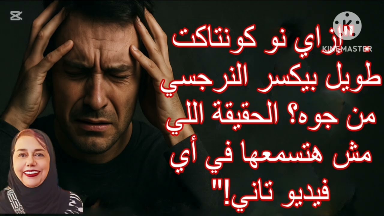 🔥⛔ ازاي نوكونتاكت طويل بيكسر النرجسي من جوه ⁉️ الحقيقة اللي مش هتسمعها في أي فيديو تاني