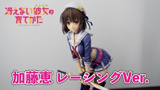 展示品撮影 冴えカノ 加藤恵 レーシングver Youtube