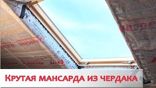 СДЕЛАЛИ ИЗ ЧЕРДАКА КРУТУЮ МАНСАРДУ. СВЕТЛО, ТЕПЛО И МУХИ НЕ КУСАЮТ.