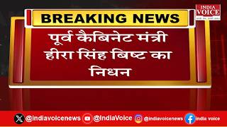 Play video: Hira Singh Bisht passes away: उत्तराखंड के पूर्व कैबिनेट मंत्री हीरा सिंह बिष्ट का निधन | IndiaVoice