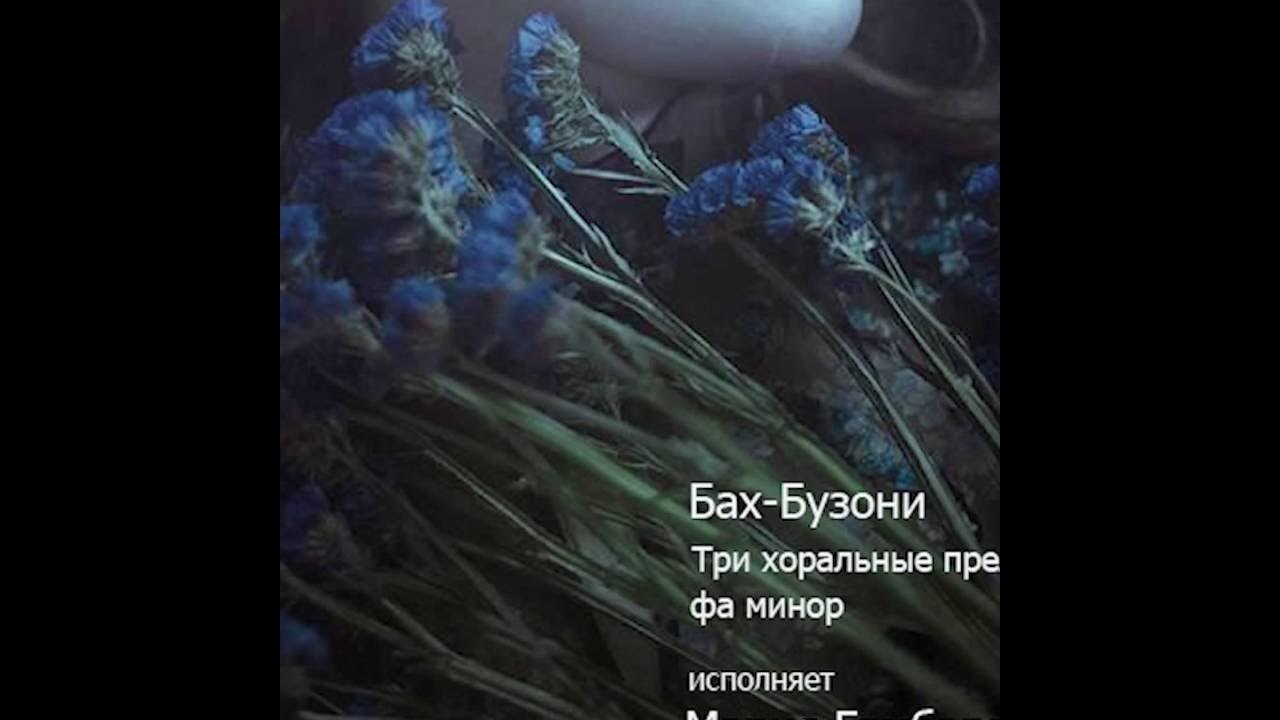 Бах бузони хоральные прелюдии. Хоральная прелюдия фа минор бах. Бах хоральная прелюдия фа минор ноты. Органная книжечка баха фото. Бах бузони хоральные прелюдии.