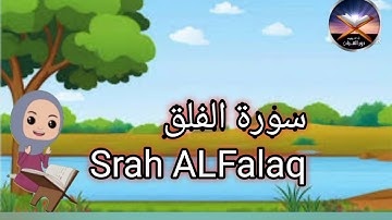 ترديد سورة الفلق Quran_Surah_Alfalaq