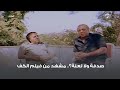 صدفة ولا لعنة مشهد من فيلم الكف صدفة ولا لعنة مشهد من فيلم الكف