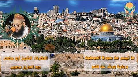 تلاوة رهيبة لأسد دكالة الشيخ المقرئ عبد العزيز مهيب ـ من سورة المومنون