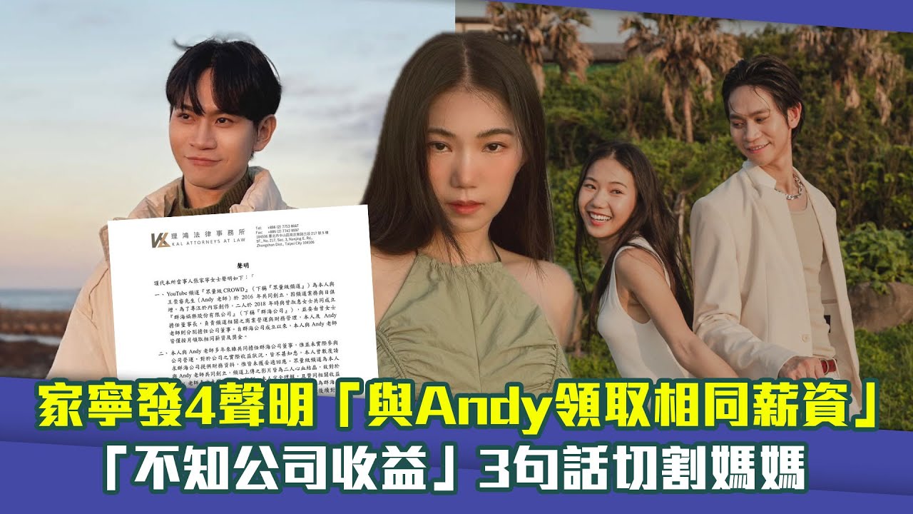 家寧發4聲明「與Andy領取相同薪資」　「不知公司收益」3句話切割媽媽