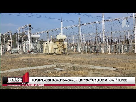 ენერგოკომპანიები განაწილებისა და მიწოდების საქმიანობებს ერთმანეთისგან ყოფენ