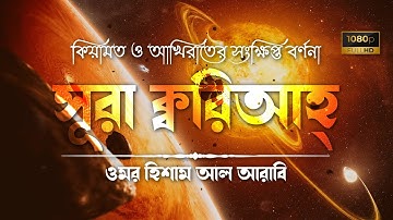 সূরা ক্বরিআহ্ • Sura Qariah - سورة القارعة • Omar Hisham Al Arabi • The Islam 24