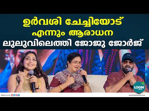 ആശ മുവി പ്രമോഷനുമായി ജോജു ജോർജും ടീമും കൊച്ചി ലുലുമാളിൽ