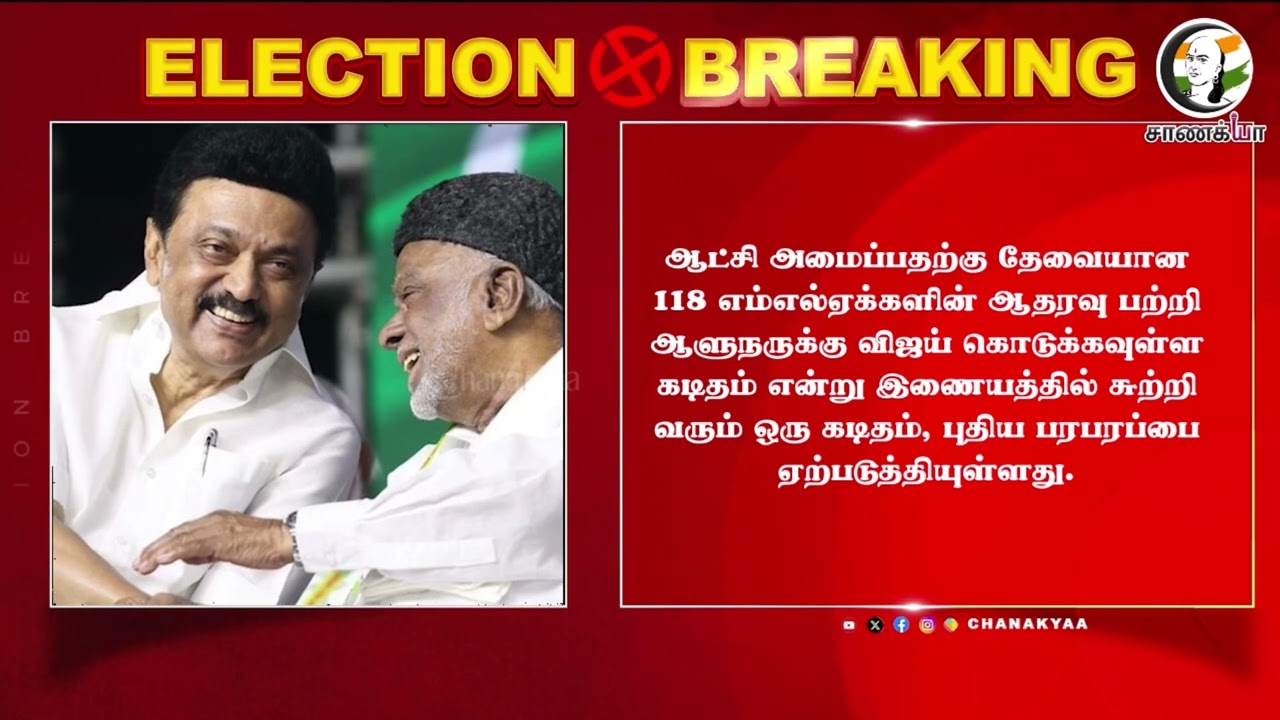 ⁣#breakingnews: ஆட்சி அமைக்க கட்சிகளை உடைக்க முடிவு? | TVK | DMK | ADMK | IUML | CPI | CPI(M)