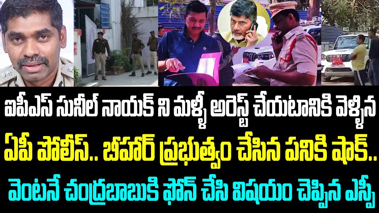 ఐపీఎస్ సునీల్ నాయక్ ని మళ్ళీ అరెస్ట్ చేయటానికి వెళ్ళిన ఏపీ పోలీస్. బీహార్ ప్రభుత్వం చేసిన పనికి షాక్