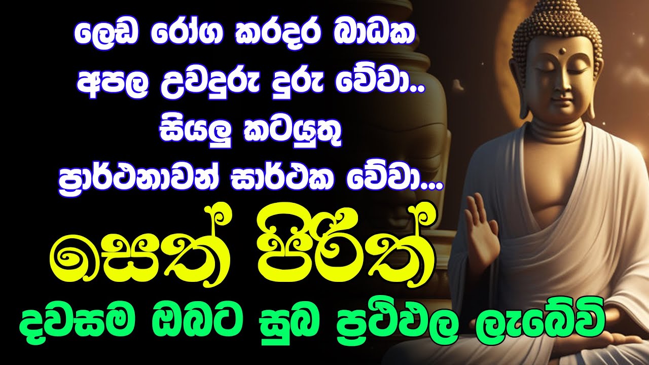#seth pirith සෙත් පිරිත් Seth Pirith Most Power Full Chanting Pirith