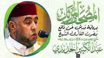 سورة الفاتحة بصوت القارئ الشيخ عبد الكبير الحديدي برواية ورش عن نافع