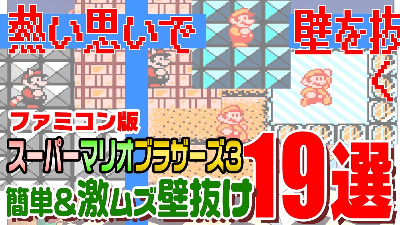 スーパーマリオブラザーズ3 ウォールポケット マリオ3】 簡単～激ムズ壁抜け19選！【スーパーマリオブラザーズ3