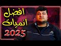 ملخص سنة 2025 