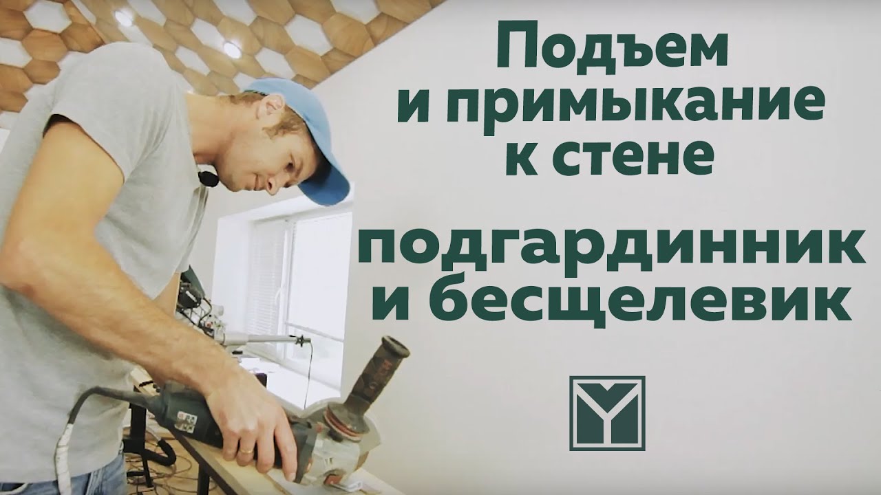 Натяжные потолки MARIO - Подъем и примыкание к стене Подгардинника и ...