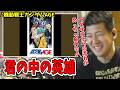 君の中の英雄を聴くゆゆうた【2026/4/2】【ゆゆうた切り抜き】【機動戦士ガンダムAGEED】【栗林みな実】【日野晃博】