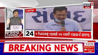 Khabar Fatafat News | ଦେଖନ୍ତୁ ନନ୍‌ଷ୍ଟପ୍‌ ଦେଶ ଦୁନିଆର ବଡ଼ ଖବର | Speed News | Fatafat | Odia News