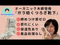 冷えとりにオススメ　肌触りもっちり＆蒸れにくく快適！　オーガニックコットン製『ガラ紡のくつろぎ靴下』（益久染織研究所）