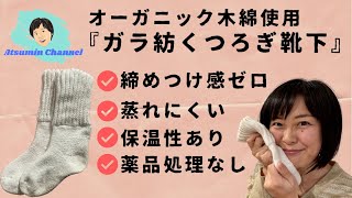 冷えとりにオススメ　肌触りもっちり＆蒸れにくく快適！　オーガニックコットン製『ガラ紡のくつろぎ靴下』（益久染織研究所）
