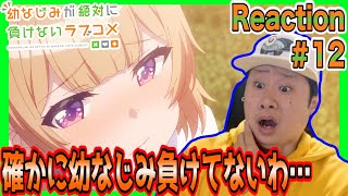 幼なじみが絶対に負けないラブコメ 同時視聴