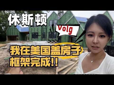 我在美国的Dream house又有新进展了，休斯顿房产 #美国  #美国房产 #海外生活 #vlog日常