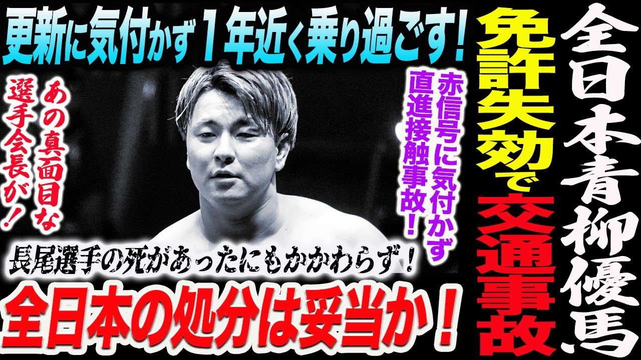 全日本プロレス青柳優馬が運転免許証失効で交通事故！更新に気付かず１年近く乗り過ごす！赤信号に気付かず直進接触事故！全日本プロレス ajpw