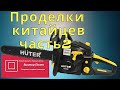 Бензопила HUTER BS 62 заклинила. Проделки китайцев. Часть 2#ВикторПолев