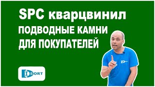 видео: SPC кварцвинил. Все подводные камни и верная инструкция при укладке картинка: SPC кварцвинил. Все подводные камни и верная инструкция при укладке
