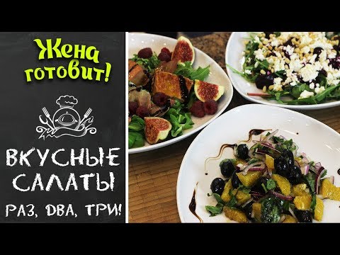 САМЫЕ ВКУСНЫЕ САЛАТЫ. Просты, как раз, два, три!