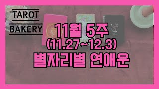 11월 5주차 별자리별 연애운 #연애운 #타로 #연애타로 #타로운세