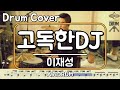 고독한DJ 이재성 드럼 연주 악보 드럼커버 Drum Cover 듣기 AbcDRUM 고독한DJ 이재성 드럼 연주 악보 드럼커버 Drum Cover 듣기 AbcDRUM