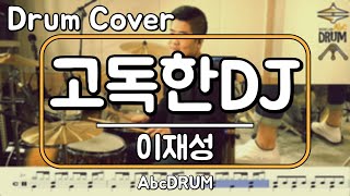 [고독한DJ]이재성-드럼(연주,악보,드럼커버,Drum Cover,듣기);AbcDRUM