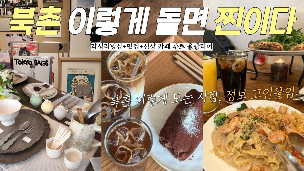 북촌 한옥마을 vlog🍮첫 방문자 필수 루트 정리 | 감성인테리어 리빙샵 • 신상카페 • 북촌맛집 | 대장장이 화덕피자,수건케이크,문어문구 | 북촌브이로그