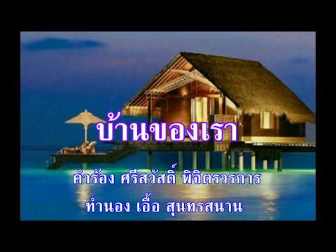 บ้านของเรา(สุนทราภรณ์)คาราโอเกะ