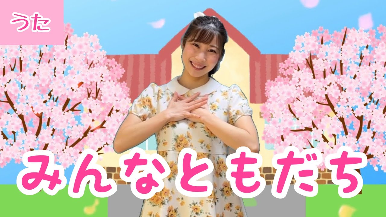 みんなともだち【卒業・卒園ソング】振付き/ずっとずっとともだち