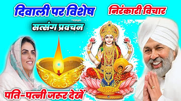 दीवाली पर विशेष सत्संग प्रवचन ~ निरंकारी विचार - सुनकर हृदय कांप उठेगा #nirankari #diwali 