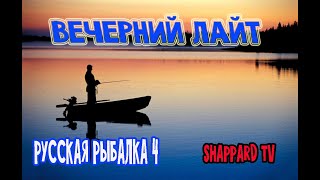 Русская рыбалка 4 🌎Вечерний лайт-2-й отборочный!!!(Шемая)🐠Розыгрыш рулетки с призами каждые 15мин🔥