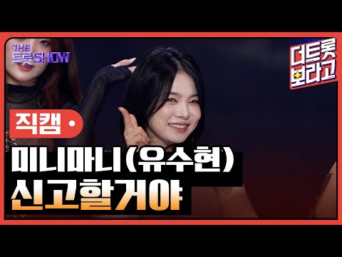 세로직캠 미니마니 유수현 신고할거야 더 트롯쇼 251020 