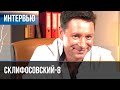 ▶️ Склифосовский 8 сезон - Интервью с Владимиром Жеребцовым