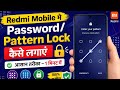 Redmi Mobile में Password/Pattern Lock कैसे लगाएं | आसान तरीका 🔒