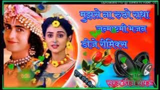 मुझे ना रुठो राधा कृष्ण भजन  // Muh Mod ke Jao na // Remix Suraj dj saipau 💞 Dholki mix