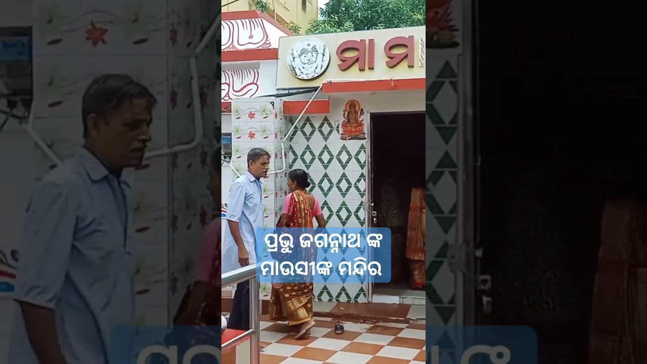 Mausi Maa temple in puri#mausi #maa #hindu #culture#reels #story auf YouTube ansehen Mausi Maa temple in puri#mausi #maa #hindu #culture#reels #story auf YouTube ansehen