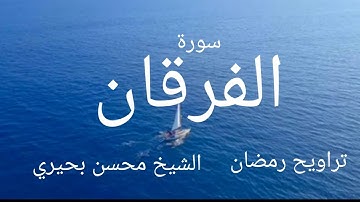 سورة الفرقان القارئ محسن بحيرى#أواخر_الفرقان_القارئ_محسن_بحيرى