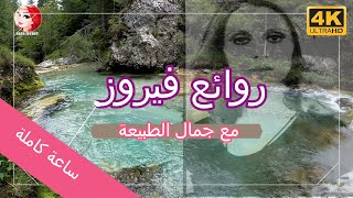 أجمل أغاني فيروز2| المجموعة الذهبية| روائع فيروز| Fairuz