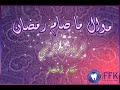 موال ما صام رمضان بصوت فريد الخولي مقام الحجاز