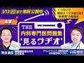 THE内科専門医問題集“見るラヂオ”　～ CareNeTVプレミアム　オンデマンド　ご案内